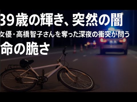 【悲報】高橋智子さんが39歳で急死した理由・・・自転車通行これからどうなるんだ⁉
