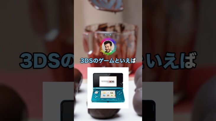 【仰天】初めて買った3DSのゲームといえばアレだよなwww