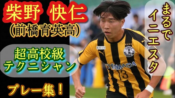 「育英プロ3人目だ」FC今治 選手権優勝に貢献！前橋育英高のMF柴野快仁が来季から加入内定したと発表‼U-17日本高校選抜に選出「見ている人を楽しませるプレーを」