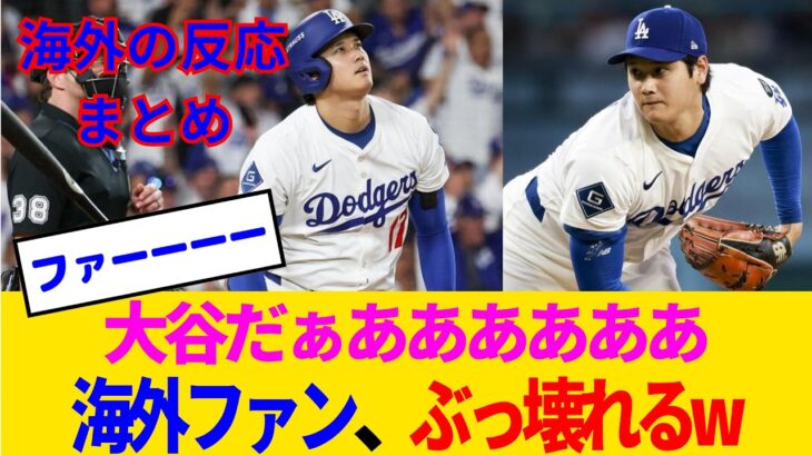 【仰天】大谷翔平、いきなり3奪三振→即先頭打者HRとかいう神回で海外ファンがぶっ壊れるwww