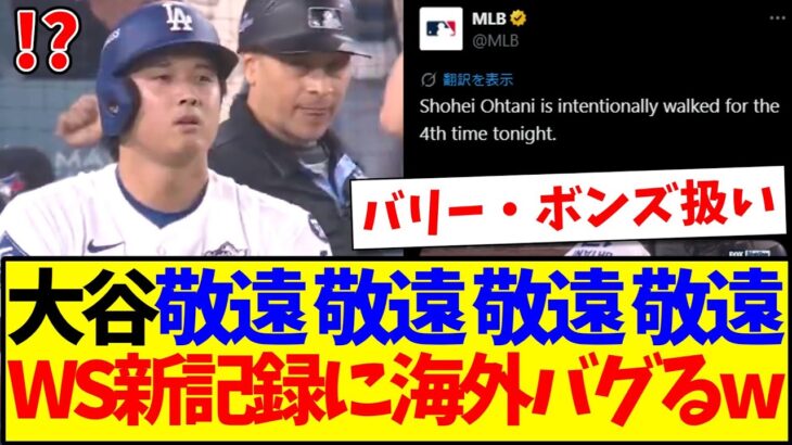 【仰天】大谷翔平4連続申告敬遠でワールドシリーズ新記録へ!これにMLB公式のコメ欄もバグり始めるwwww