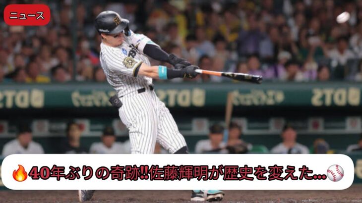 【必見】阪神・佐藤輝明が40本塁打達成！掛布以来の快挙とは？