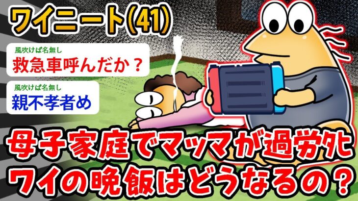 【マジかよ】ワイニート(41)母子家庭でマッマが過労タヒ、ワイの晩飯はどうなるの?…うううマッマぁああああああ