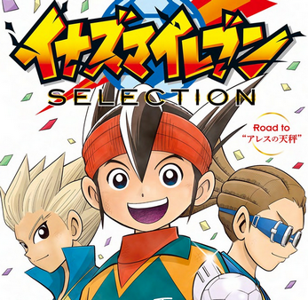 イナズマイレブン新作、来月からコロコロでコミカライズ決定！これでもうゲーム延期できないな