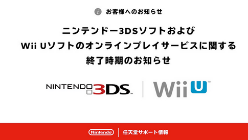 任天堂「3DSとWiiUのオンラインを終了します。ショップも閉鎖します」←なんで？