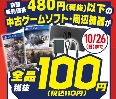 【朗報】GEO、ゲームソフト100円セールを開催中！