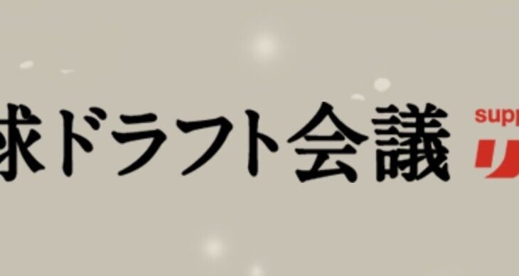 スポニチ、日刊、デイリー、報知のドラフト予想がこちら！！！