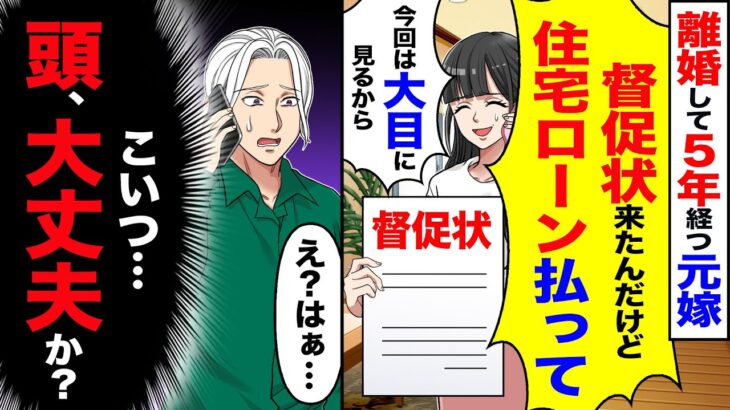 【衝撃】離婚して5年経つ元嫁「督促状来たんだけど住宅ローンちゃんと払えw」→「え… はぁ…」(こいつ…頭、大丈夫か)