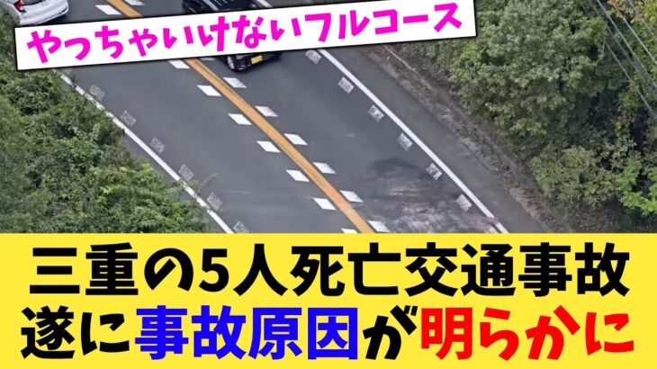 【マジかよ】三重の5人死亡交通事故遂に事故原因が明らかに
