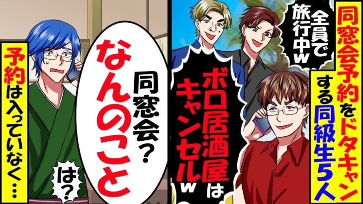 【仰天】同窓会予約をドタキャンする同級生50人「同級生全員で旅行中wボロ居酒屋はキャンセルw」→「同窓会?なんのこと」予約は入っておらず…