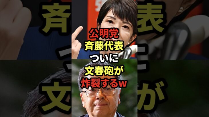 【驚愕】㊗️50万再生! 公明党斉藤代表、ついに文春砲が炸裂するw