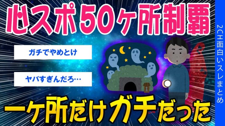【衝撃】心スポ50ヶ所制覇、一ヶ所だけはガチだった…