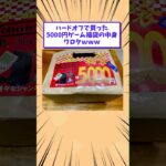 【マジかよ】ハードオフで買った5000円ゲーム福袋の中身ワロタwww