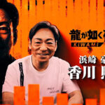 【悲報】『龍が如く3極』に起用された香川照之氏に外国人がブチギレ、署名活動まで行われてしまう