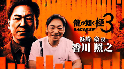 【悲報】『龍が如く3極』に起用された香川照之氏に外国人がブチギレ、署名活動まで行われてしまう
