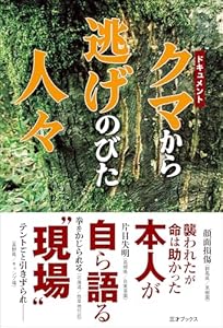 「撃ってくれ！」クマに顎を食いつかれた69歳猟師の必死の叫びに同僚は「弾ないんだわ！」素手の格闘の結末