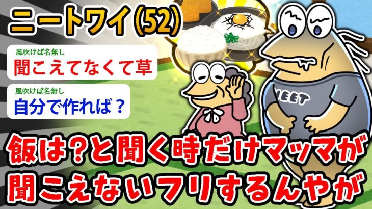 【マジかよ】ニートワイ(52)飯は?と聞く時だけマッマが聞こえないフリするんやが…絶対に聞こえてるやろ?
