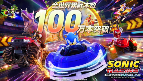 【爆売れ】「ソニックレーシング クロスワールド」100万本突破！！