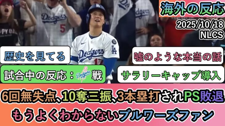 【動画】6回無失点、10奪三振、3本塁打されPS敗退。もうよくわからないブルワーズファン
