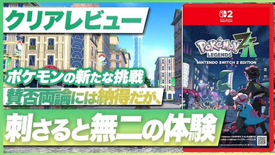 【悲報】有名ゲームレビュアー「ポケモンZAは刺さる人には刺さる賛否両論ゲーム」