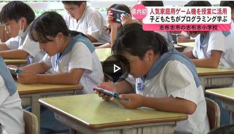 【朗報】県内初　“Nintendo Switch”を活用したプログラミング授業。市が教育のために50台を購入