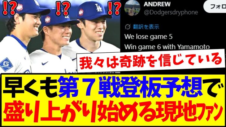 【驚愕】早くも第7戦の登板予想で、盛り上がりを見せてしまう現地ドジャースファンの反応がコチラですwww