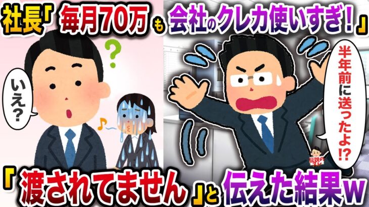 【動画】ネ土長「毎月70万も会ネ土のクレカ使いすぎ!」→「渡されてません」と伝えた結果w