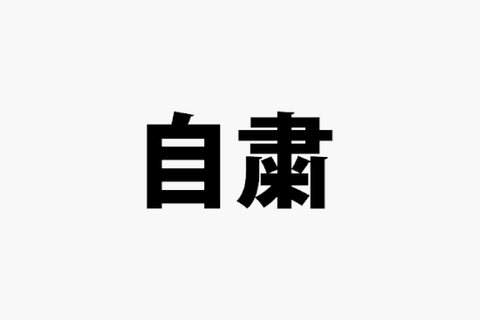【朗報】淫夢語録だけで外出自粛ができると判明