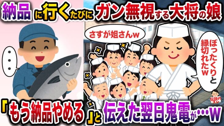 【衝撃】㊗️7万回再生㊗️高級寿司店の2代目となった大将娘が納品に行くたびに俺をガン無視→「もう納品やめる」と伝えた翌日鬼電が…w