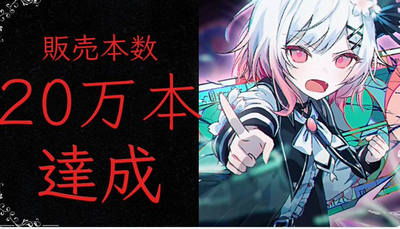 「魔法少女ノ魔女裁判」、Steamにて圧倒的に好評を意地したまま売上20万突破！