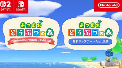 【速報】「あつまれどうぶつの森 NintendoSwitch2 Edition」と「無料アップデート」のお知らせ
