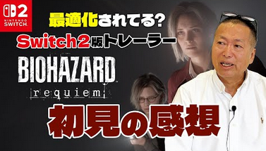 元カプコン岡本「バイオハザードにグラフィックって重要か？Switch2でよくね」