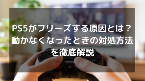 【悲報】PS5のフリーズ問題にソニー「買換推奨」→無事炎上