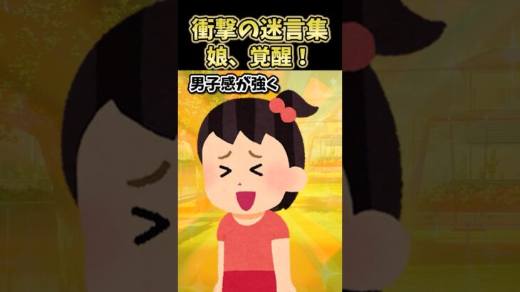 【マジかよ】㊗️80万再生!衝撃の迷言集～娘、覚醒!～