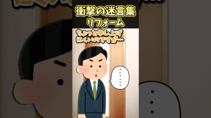 【驚愕】㊗️80万再生!衝撃の迷言集～リフォーム～