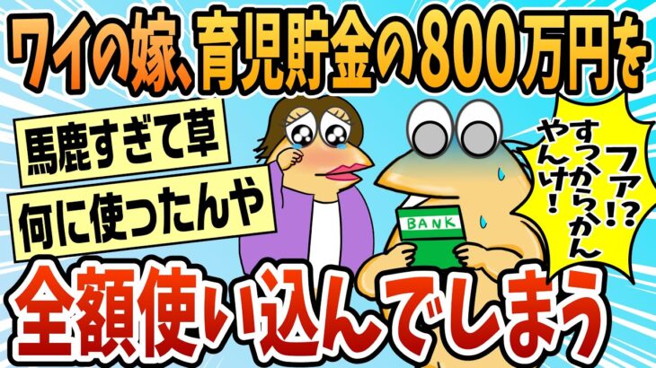 【動画】ワイの嫁さん、800万円近くあった育児貯金を全額使い込んでいたwww