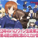 【画像】ガルパンソシャゲ、10周年wwwwwwwwwwwwwwwwwwwwwwwwwwwwwwwwwwwwwwwwwwwwwwwwwwwwww