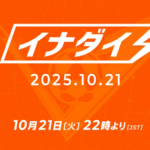 イナズマイレブン新作がんほぉってるのはお前ら的にセーフなん?
