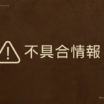 【爆笑】モンハンワイルズ、またまたバグ発生！防具にカーソルを合わせると落ちる模様www