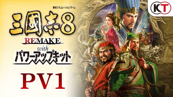 コエテク「三国志8リメイクPK版出しますw」← あのさぁ…