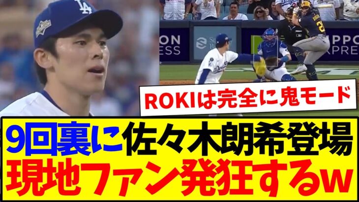 【仰天】9回裏にクローザー佐々木朗希登場!発狂する現地ドジャースファンの反応がこちらです!!!