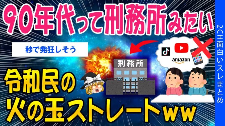 【仰天】「90年代って刑務所みたい」令和民の火の玉ストレートw