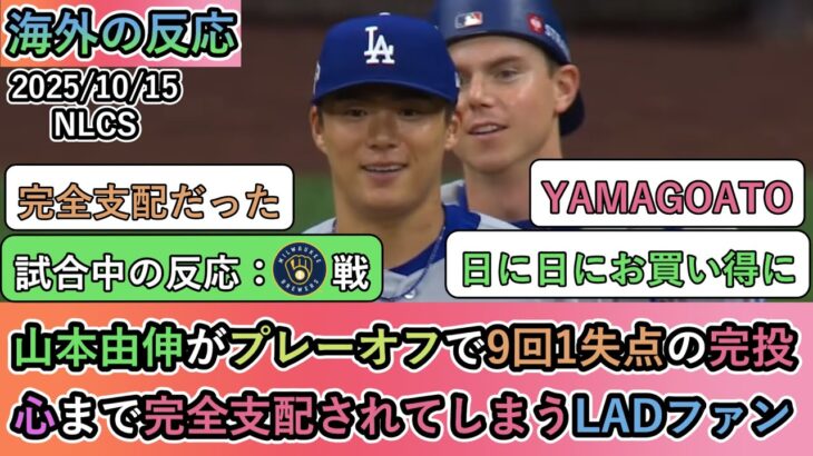 【動画】山本由伸がプレーオフで9回1失点の完投で勝利!心まで完全支配されてしまうLADファン