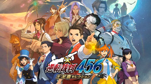 『逆転裁判』シリーズで一番面白いのって