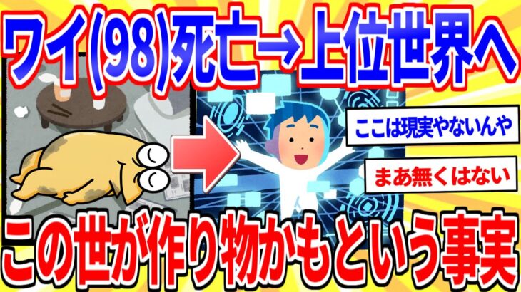 【仰天】ワイ(98)死亡→人間世界体験ゲームから上位世界へ戻るワイ