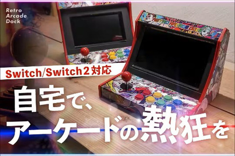 Switchをレトロゲームパッドに！ Switch2も対応「レトロアーケードドック」クラファン開始