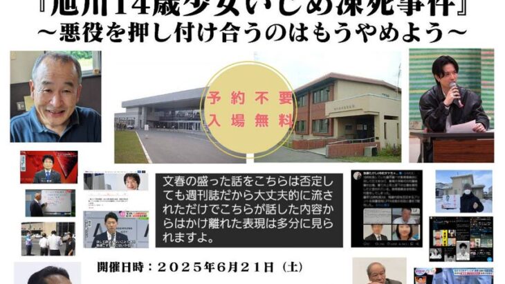 旭川市「14歳少女イジメ凍死事件、誰のせいでもない。悪者探しはやめよう市民の会」開催