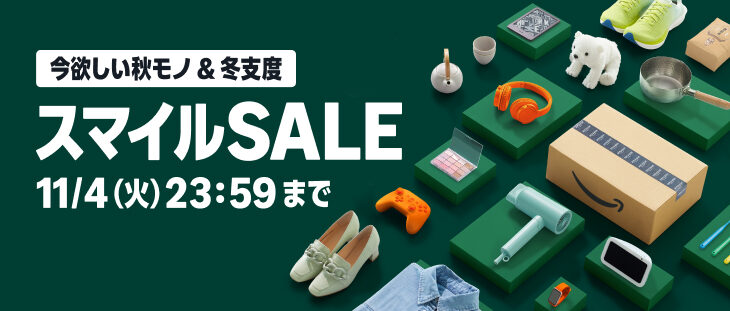 【11/4まで】Amazon、今日も笑顔が盛り沢山?な「スマイルSALE」2日目突入!!!