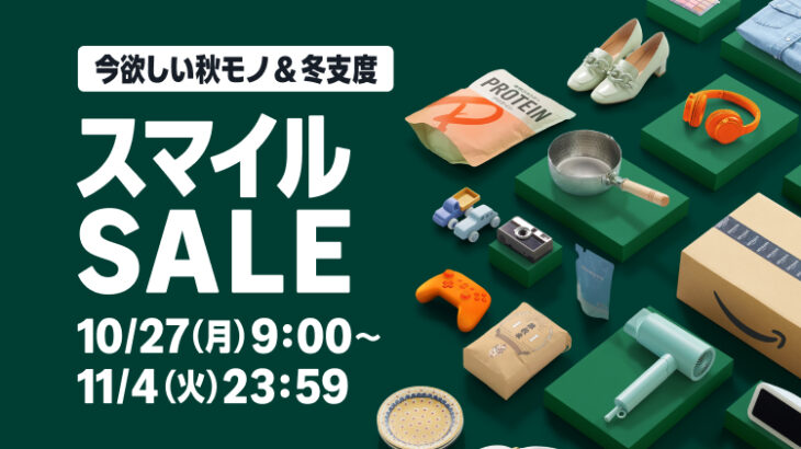 【朗報】Amazon、全宇宙を笑顔にする超特大セール「スマイルSALE」を本日より開催