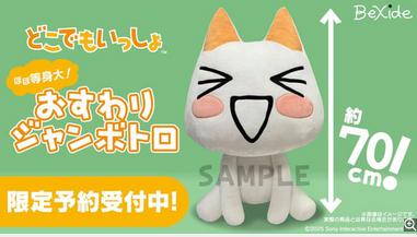 【朗報】「トロ」の等身大ぬいぐるみが、2026年2月に発売決定！